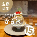 広島のかき氷おすすめ15選！通年食べられるお店も◎【2025年版】