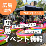 【7月12・13日】今週末はどこ行く？ 広島で開催予定のイベントまとめ10選