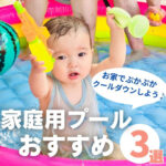 家庭用プールおすすめ3選！お家でぷかぷかクールダウンしよう♪