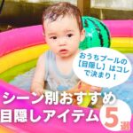 おうちプールの目隠しはコレで決まり！シーン別おすすめアイテム5選