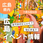【7月5・6日】今週末はどこ行く？ 広島で開催予定のイベントまとめ10選