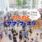 来場者数約2,000名以上！7/19（土）「pikabuまつりわくわくサマーフェスタ」盛況のうちに終了しました♪