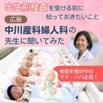 出生前検査を受ける前に知っておきたいこととは？広島・中川産科婦人科の先生に聞いてみた！