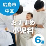 広島市中区の小児科おすすめ6選！パパママにおすすめのポイントを紹介♪