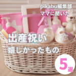 出産祝いでもらって嬉しかったものおすすめ5選!pikabu編集部ママに聞いた本音も