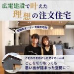 広電建設で叶えた理想の注文住宅｜こだわりを形にしたマイホームはどこを切り取っても思い出が詰まった空間に♪