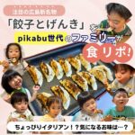 注目の広島新名物「餃子とげんき」を、pikabu世代のファミリーが食リポ！ちょっぴりイタリアン！？気になるお味は…？