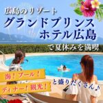 海！プール！観光！ディナー！と盛りだくさん♪広島のリゾート「グランドプリンスホテル広島」で夏休みを満喫