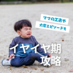 イヤイヤ期はこうやって乗り切った！ママの工夫や大変エピソードも