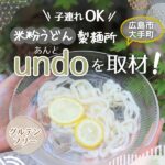 【広島市大手町】グルテンフリーなランチスポット発見！子連れOKな米粉うどん製麺所「undo（あんど）」を取材！