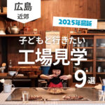 広島の工場見学9選！【2025年最新版】親子でワクワク体験をしよう♪