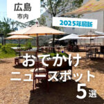 2025年最新版！広島市周辺おでかけニュースポット5選