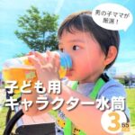 【水筒】男の子向けキャラクターデザイン3選!選び方や注意点も解説