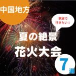 中国地方の花火大会2025｜家族で行きたい夏の絶景7選