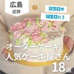 広島で記念日や誕生日ケーキのオーダーに人気のケーキ屋さん18選！