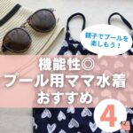 【プール用ママ水着】機能性も重視のおすすめ4選