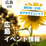 【8月30・31日】今週末はどこ行く? 広島で開催予定のイベントまとめ10選