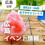 【8月23・24日】今週末はどこ行く? 広島で開催予定のイベントまとめ11選
