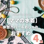 ママにぴったりの水着!体型カバー&おしゃれも叶えるおすすめ4選