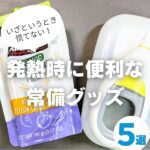 子どもが発熱しても慌てない!親子で安心「常備グッズ5選」