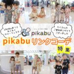 【pikabuリンクコーデ特集 】  pikabuまつりで見つけた素敵なリンクコーデを