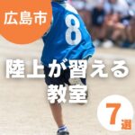 【広島市】子どもの陸上教室・スクール!運動を楽しめる教室7選