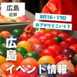 【8月16・17日】お盆どこ行く? 広島で開催予定のイベントまとめ10選