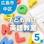 【広島中区】英語教室5選！子どもが楽しく学べるスクールご紹介