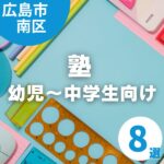 【広島市南区】塾探しにもう迷わない！幼児・小学生・中学生向け塾特集