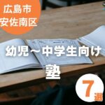 広島市安佐南区の塾おすすめ7選!幼児向け・小学生向け・中学生向けにそれぞれご紹介