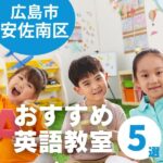 広島市安佐南区の英語教室で子どもにぴったりのスクール5選