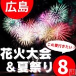 広島県内の花火大会特集｜厳選！夏に行きたい花火＆夏祭り8選