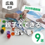 親子でできる習い事なら!広島市内の教室9選【2026年最新】