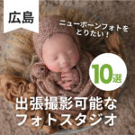 広島でニューボーンフォトを撮りたい♡出張可能なフォトスタジオ10選