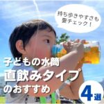 【子ども用の水筒】直飲みタイプを選ぶポイントは？おすすめアイテムも