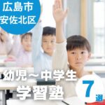 広島市安佐北区にある塾7選|幼児~中学生向けの学習塾をお探しの方必見!