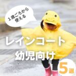 【レインコート】幼児にぴったり！雨の日も楽しくなるおすすめ5選