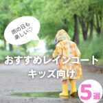 【レインコート】キッズ向けのおすすめ5選!通学に便利なアイテムも