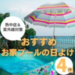 【お家プールの日よけ対策】もう真夏の暑さも紫外線も怖くない！
