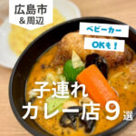 広島市と周辺の子連れ・ファミリー向けカレー店9選！ベビーカーOKも