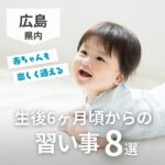 生後6ヶ月頃からの習い事8選｜脳や体を刺激しながら赤ちゃんも楽しく通える♪