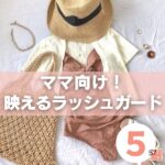 ラッシュガードもおしゃれに着たいママ必見!映えるラッシュガード5選