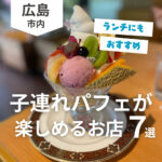 広島でパフェを子連れで楽しめるおすすめのカフェ&スイーツ店7選！