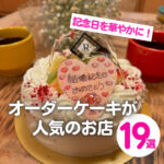 【2026最新】広島でオーダーケーキが人気の店19選！記念日を華やかに♪