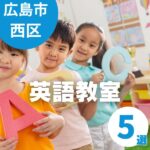 【広島市西区】英語教室5選!子どもの習い事にぴったりの英会話スクール特集