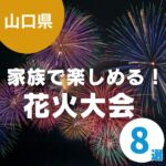 山口の花火大会8選!家族で楽しめるイベントも