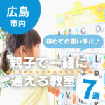 【広島市】親子で一緒に通える教室7選！英語や音楽、パン作りも