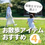 子どもとの散歩を快適に！保育士ママおすすめのお出かけグッズ4選
