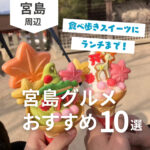 宮島グルメのおすすめ10選！食べ歩きスイーツからランチまで充実♪