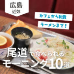 尾道でモーニングを食べられるお店10選！カフェから和食・ラーメンまで